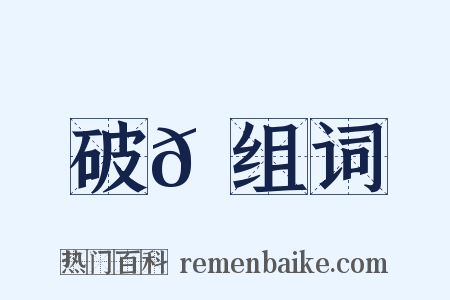 破𦌝组词是什么意思的图片